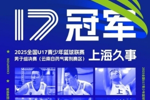 U17青少年篮球联赛夺冠！上海官博：冠军是对他们努力的最好回报